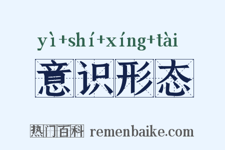 意识形态是什么意思的图片
